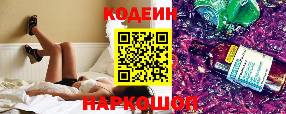 Нижний Новгород  Codein напиток Lean (лин)  Кодеиновый сироп Lean Purple Drank  Вход с VPN 